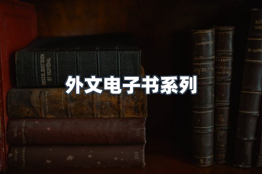 PDF电子书系列